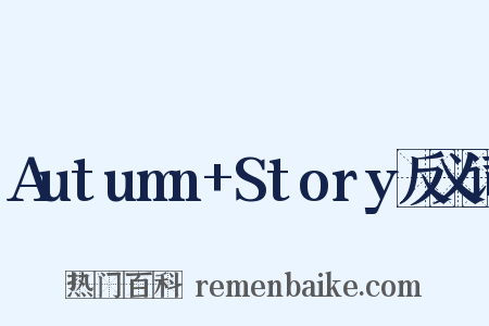 Autumn+Story反义词是什么意思的图片